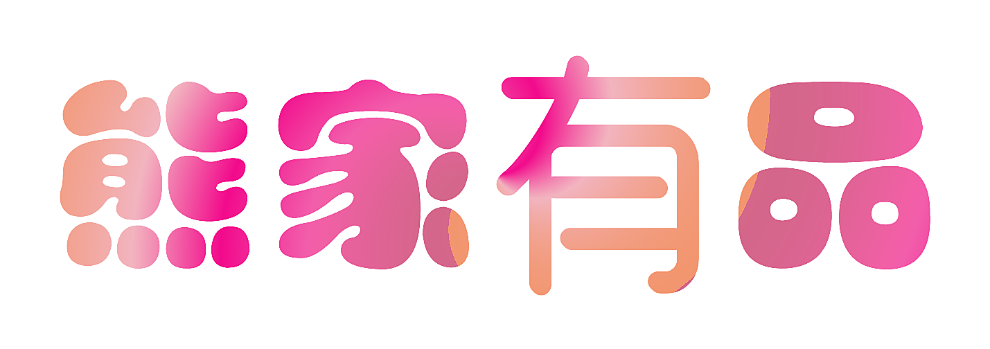 熊家有品