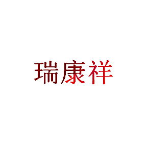 瑞康祥