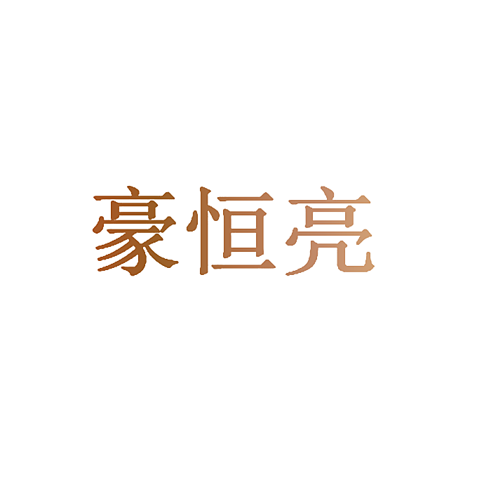 豪恒亮