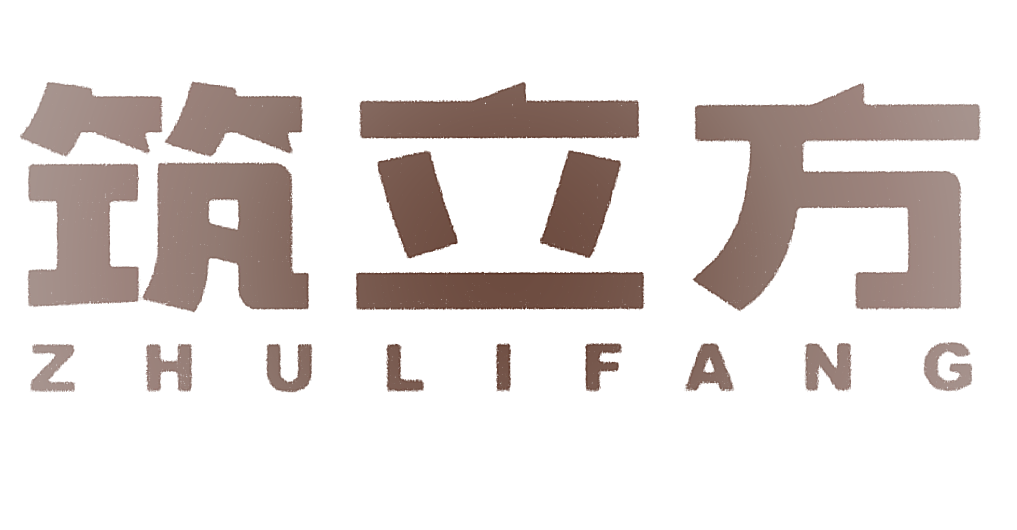 筑立方