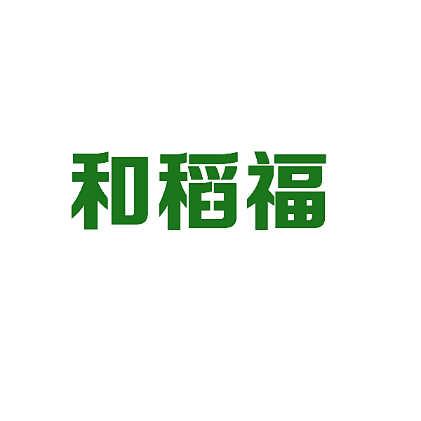 和稻福