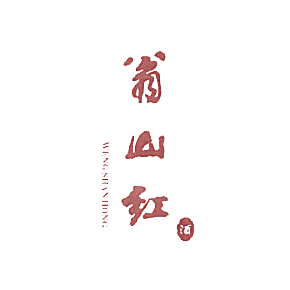 翁山红