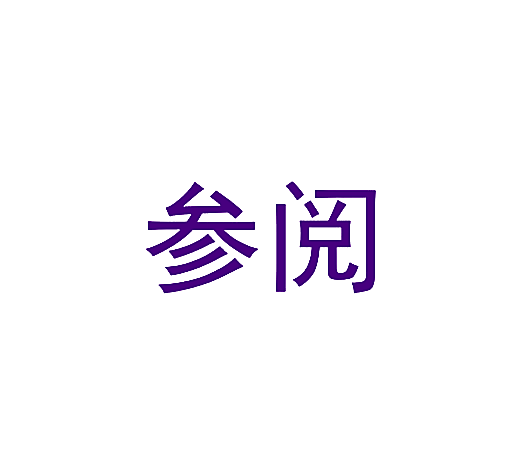 参阅