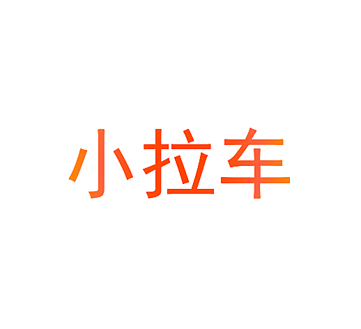 小拉车