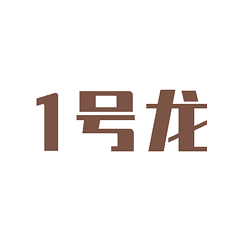 1号龙