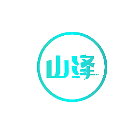 山泽