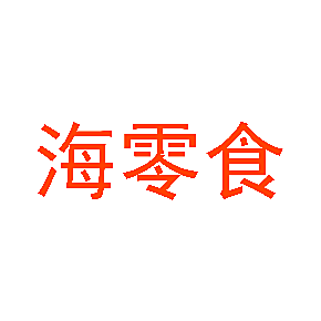 海零食