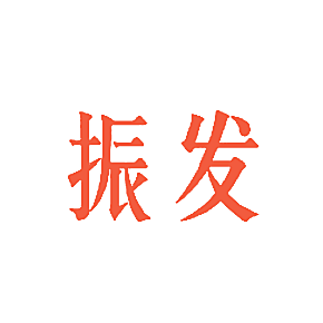 振发