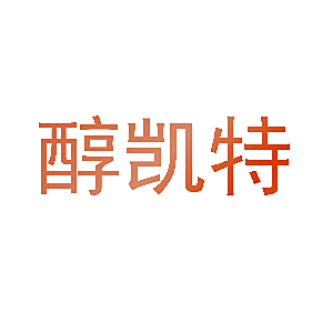 醇凯特