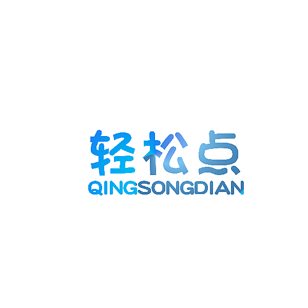 轻松点