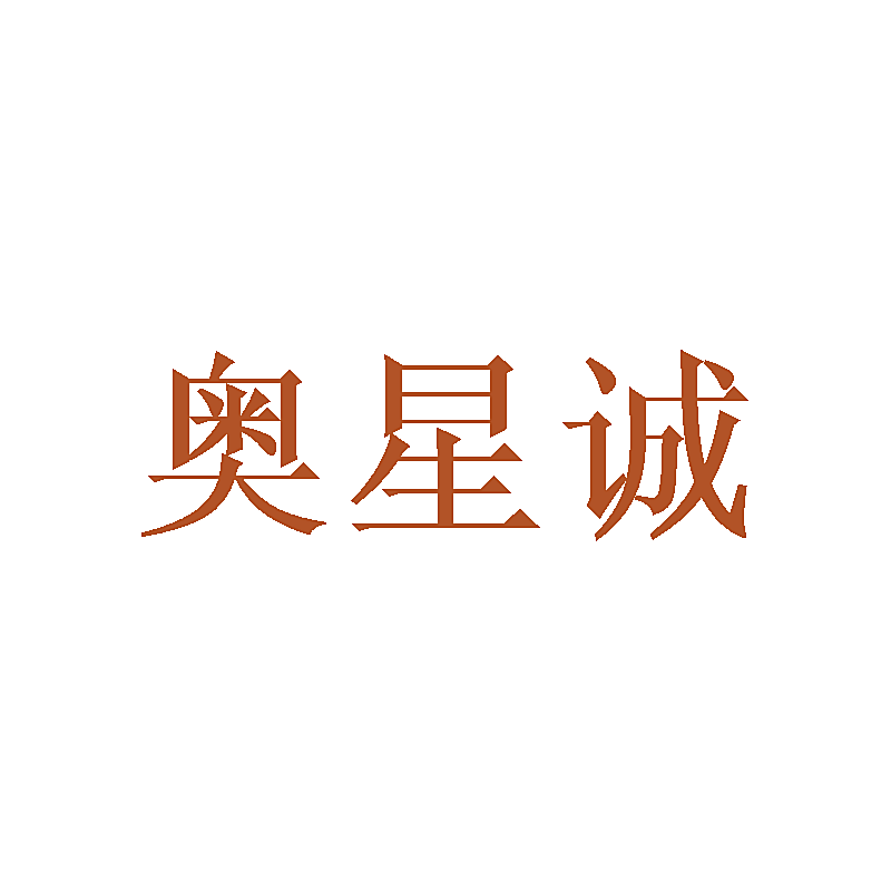 奥星诚