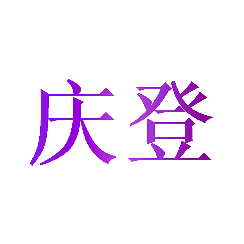 庆登