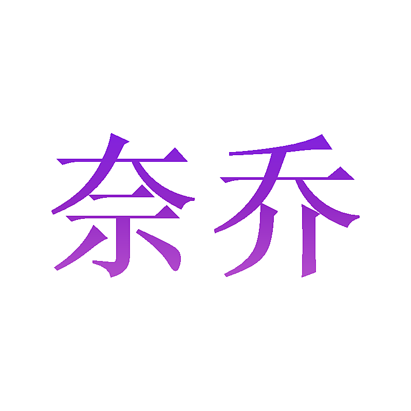 奈乔