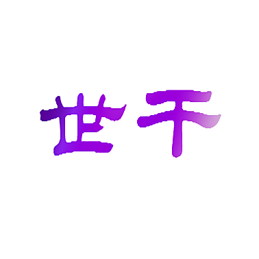 世干