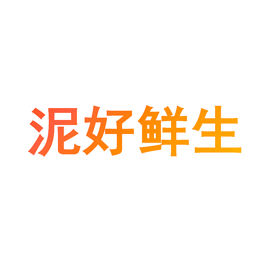 泥好鲜生