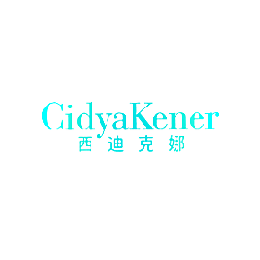 西迪克娜 CIDYAKENER