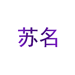 苏名