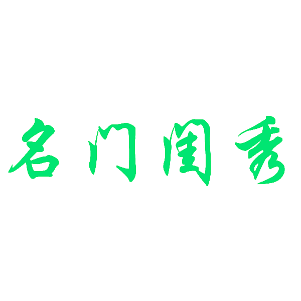 名门闺秀