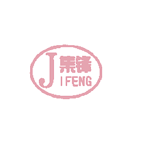 集锋