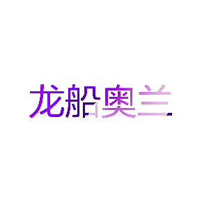 龙船奥兰