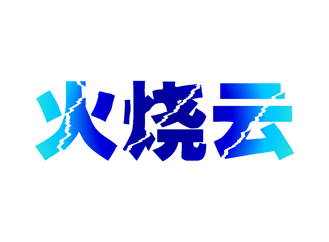 火烧云