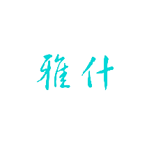 雅什