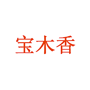 宝木香