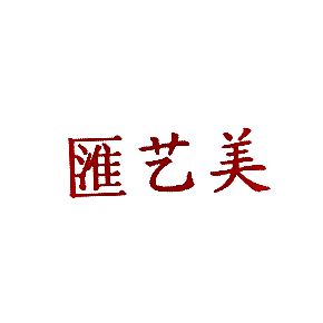 汇艺美