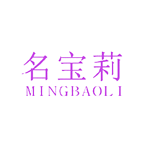 名宝莉