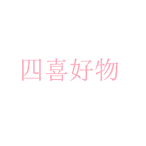 四喜好物