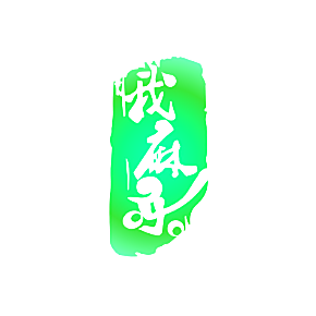 我麻乐
