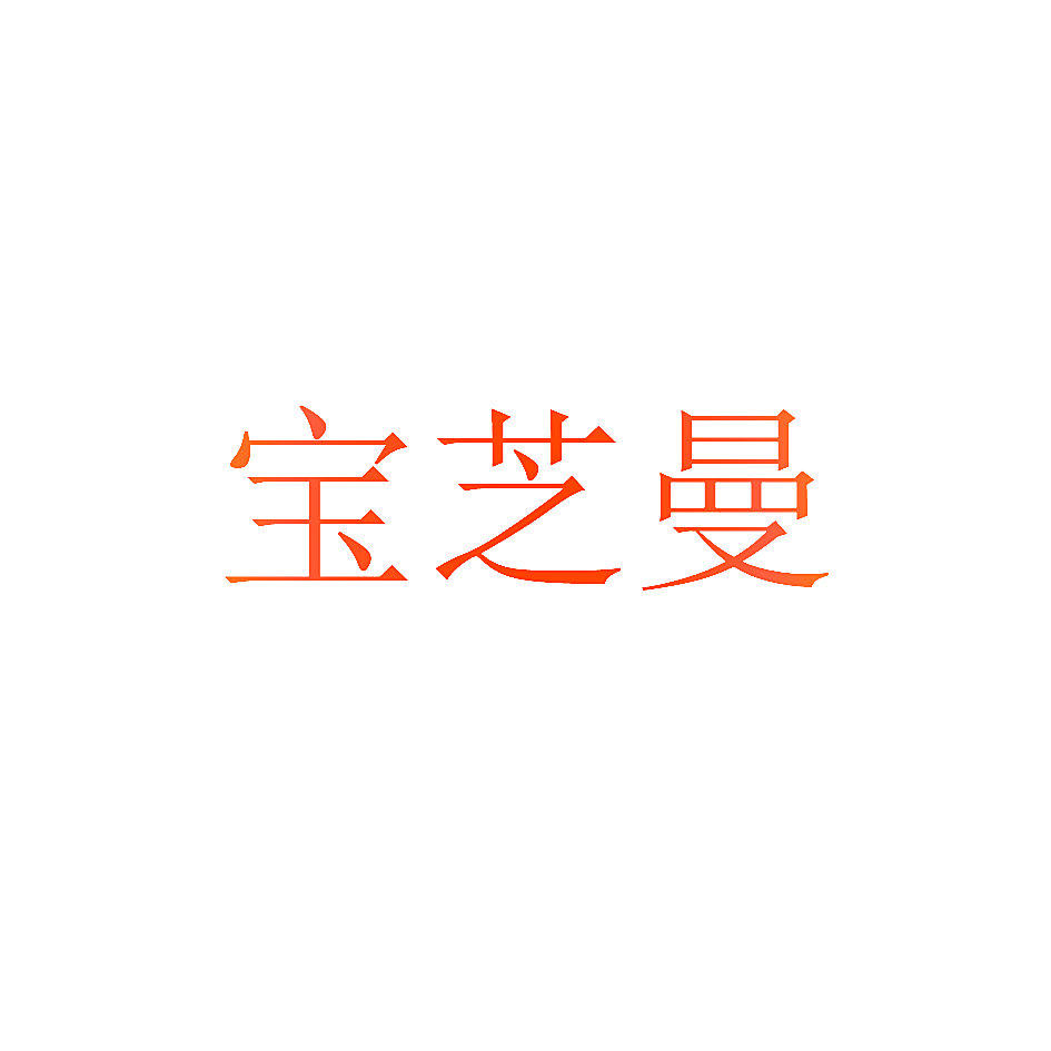 宝芝曼