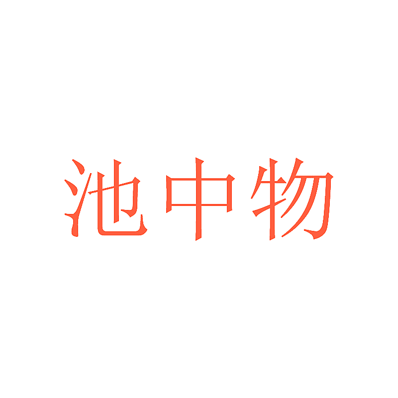 池中物