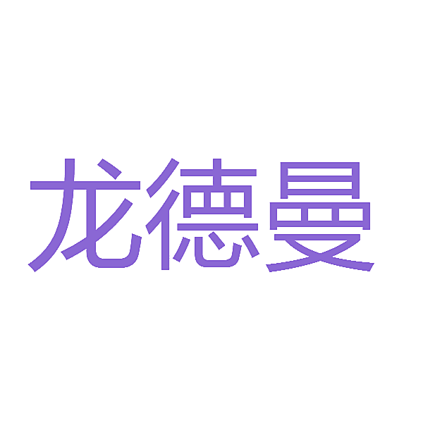 龙德曼
