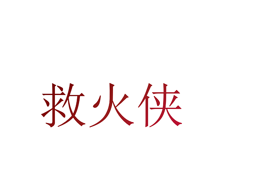 救火侠