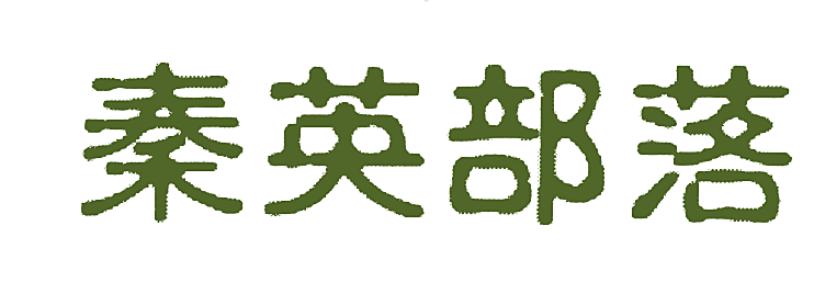 秦英部落