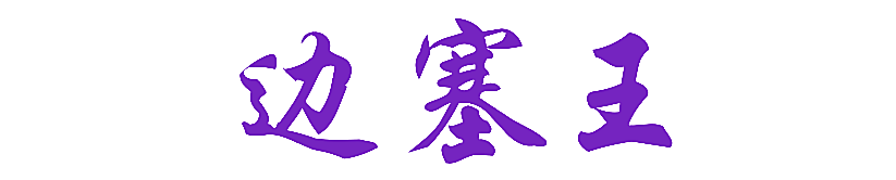 边塞王
