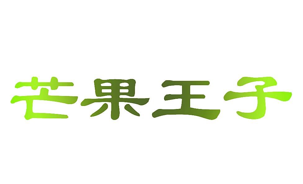芒果王子