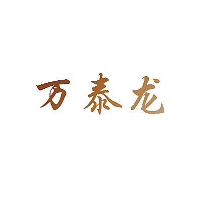 万泰龙
