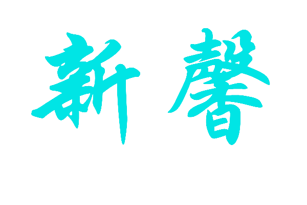 新馨
