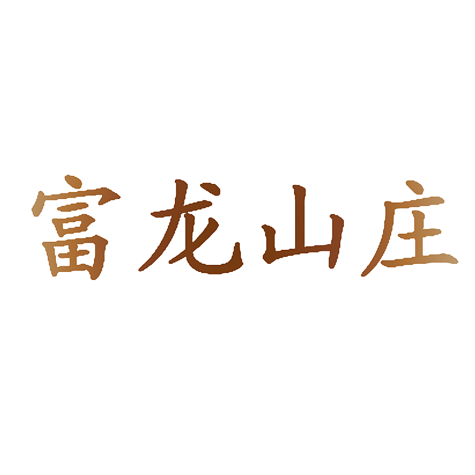 富龙山庄