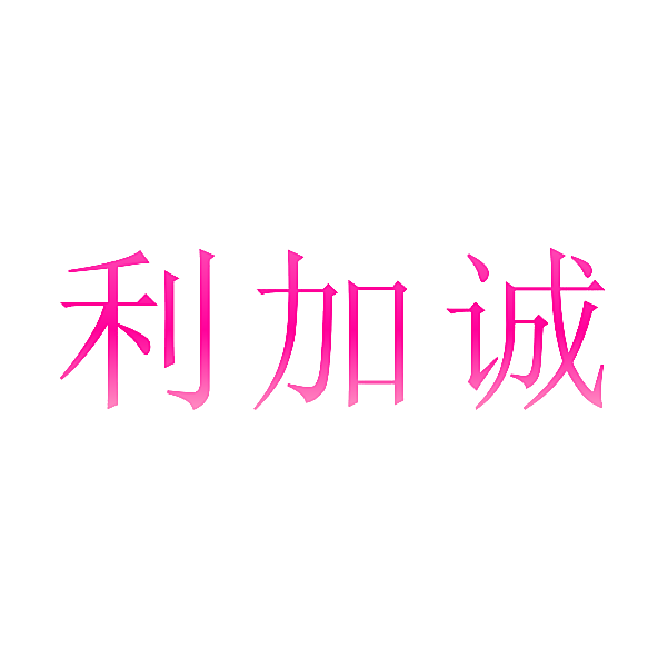 利加诚
