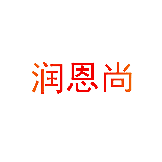 润恩尚
