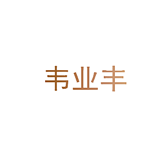 韦业丰
