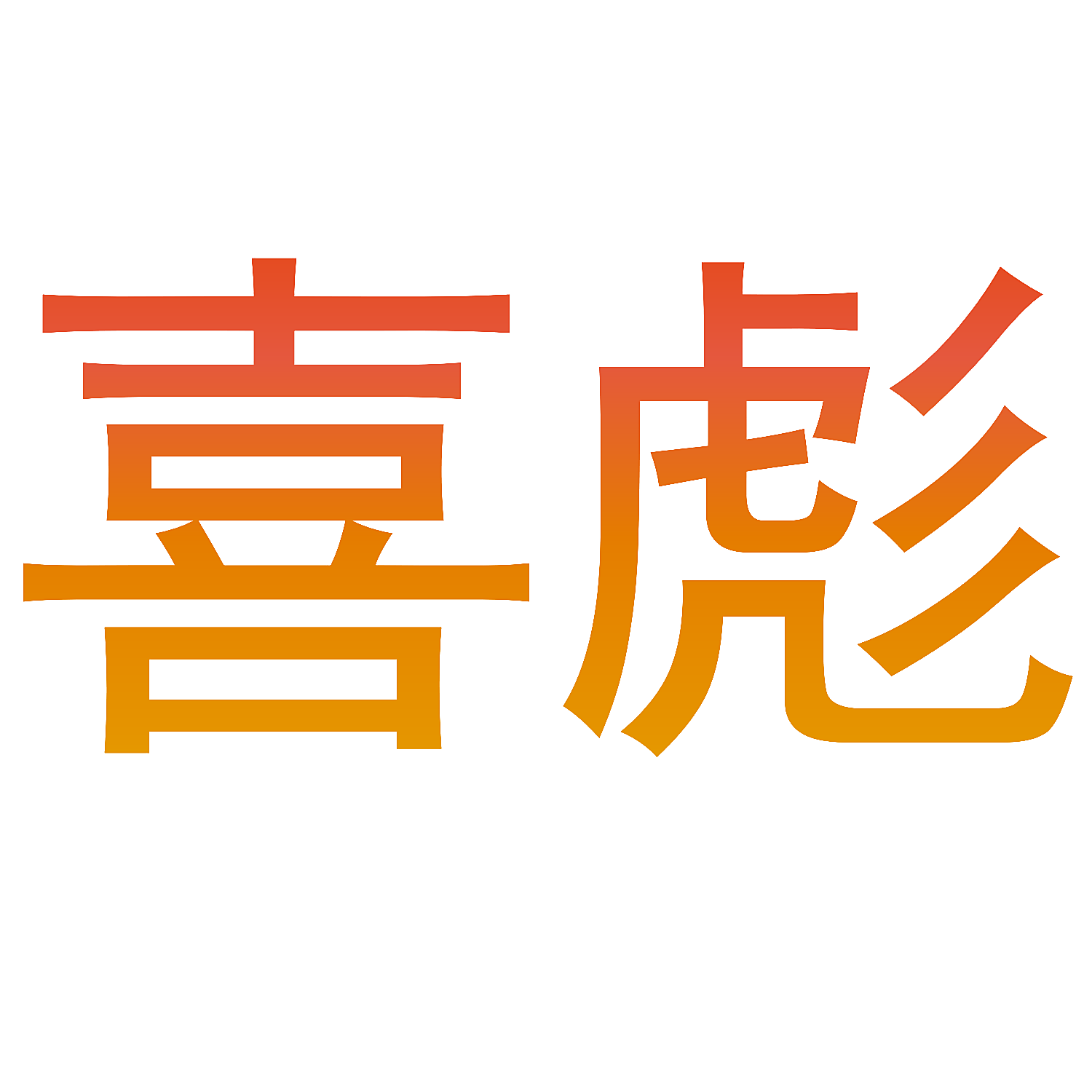 喜彪