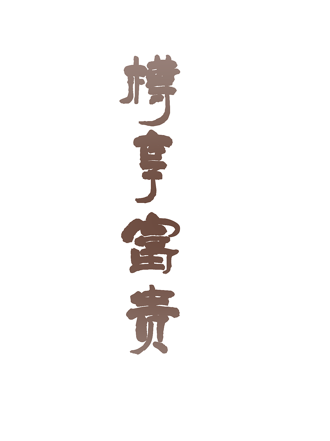 樽享富贵