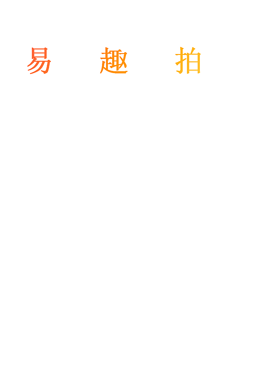 易趣拍