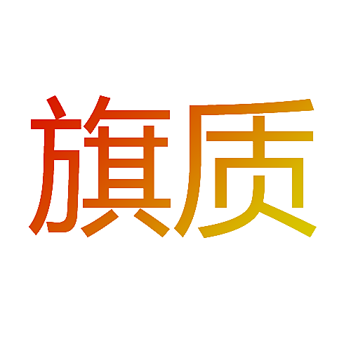 旗质