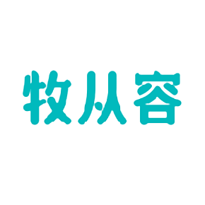 牧从容