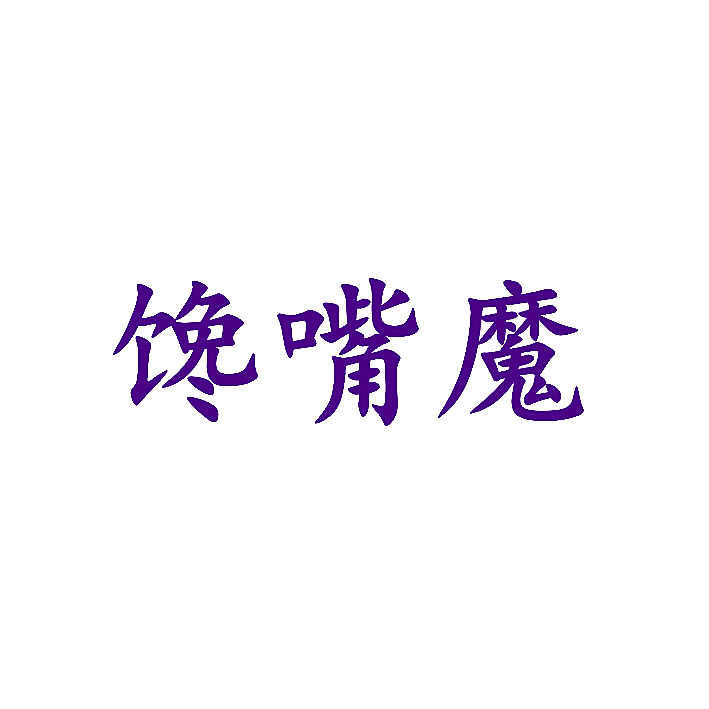 馋嘴魔